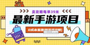 最新手游项目,卖攻略每单39米,0成本易操(附游戏攻略+素材)【揭秘】-淘金日记