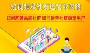 短视频及社群运营全攻略，如何构建品牌社群如何培养社群稳定用户-淘金日记
