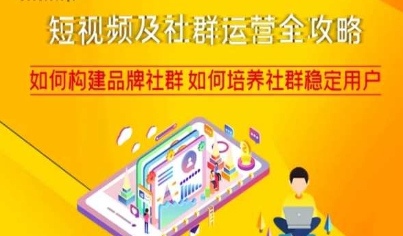 短视频及社群运营全攻略，如何构建品牌社群如何培养社群稳定用户-淘金日记