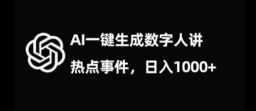 流量密码,AI生成数字人讲热点事件,日入1000+【揭秘】-淘金日记