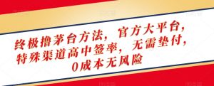 终极撸茅台方法，官方大平台，特殊渠道高中签率，无需垫付，0成本无风险【揭秘】-淘金日记