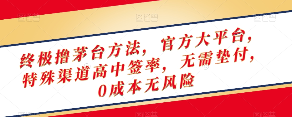 终极撸茅台方法，官方大平台，特殊渠道高中签率，无需垫付，0成本无风险【揭秘】-淘金日记