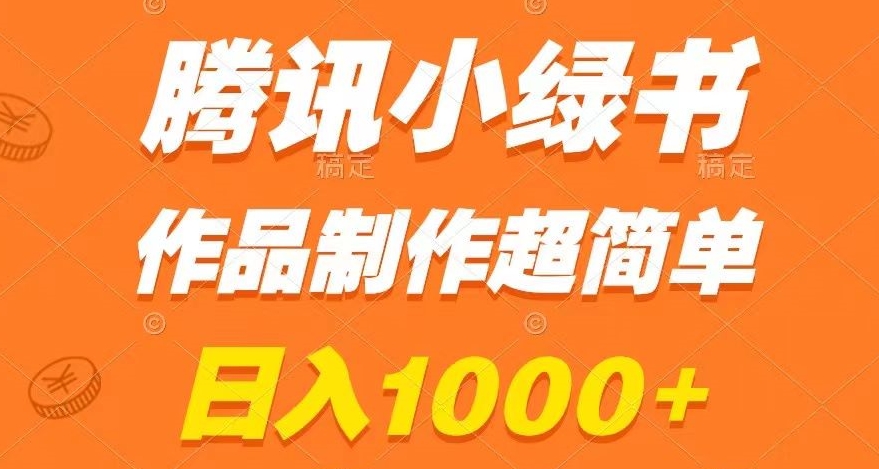 腾讯小绿书掘金，日入1000+，作品制作超简单，小白也能学会【揭秘】-淘金日记
