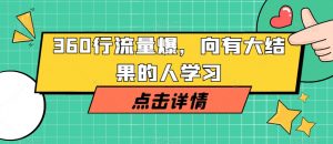 360行流量爆破,向有大结果的人学习-淘金日记