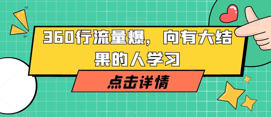 360行流量爆破,向有大结果的人学习-淘金日记