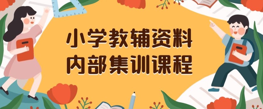 小学教辅资料,内部集训保姆级教程,私域一单收益29-129(教程+资料)-淘金日记