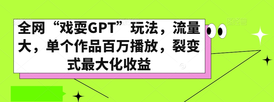 全网“戏耍GPT”玩法,流量大,单个作品百万播放,裂变式最大化收益【揭秘】-淘金日记