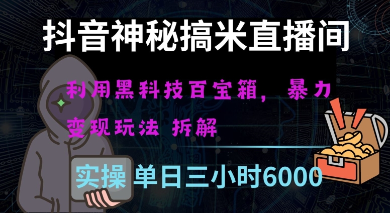 抖音神秘直播间黑科技日入四位数及格暴力项目全方位解读【揭秘】-淘金日记