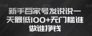 新手百家号发说说，无脑复制粘贴文案，一天最低100+，无门槛谁做谁挣钱【揭秘】-淘金日记