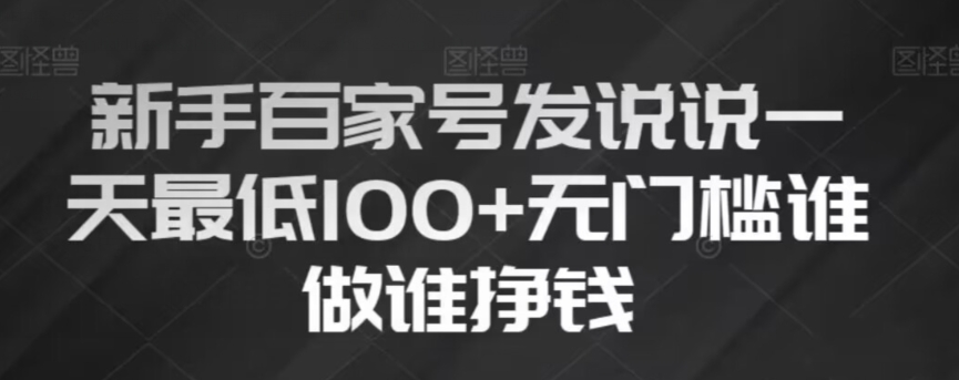 新手百家号发说说，无脑复制粘贴文案，一天最低100+，无门槛谁做谁挣钱【揭秘】-淘金日记