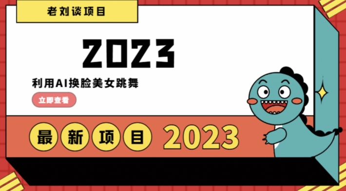 学会日入过千,利用AI换脸美女跳舞,12月最新男粉项目【揭秘】-淘金日记