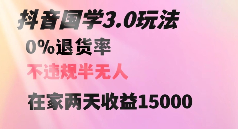 抖音国学玩法，两天收益1万5没有退货一个人在家轻松操作【揭秘】-淘金日记