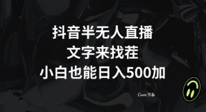 抖音半无人直播,文字来找茬小游戏,每天收益500+【揭秘】-淘金日记