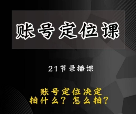 黑马短视频账号定位课，账号精准定位，带给您最前沿的定位思路-淘金日记