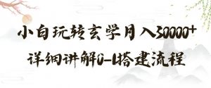 玄学玩法第三弹，暴力掘金，利用小红书精准引流，小白玩转玄学月入30000+详细讲解0-1搭建流程【揭秘】-淘金日记