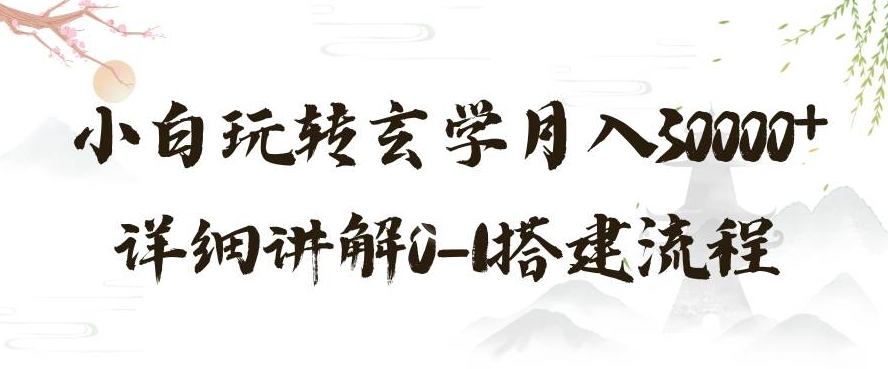 玄学玩法第三弹，暴力掘金，利用小红书精准引流，小白玩转玄学月入30000+详细讲解0-1搭建流程【揭秘】-淘金日记