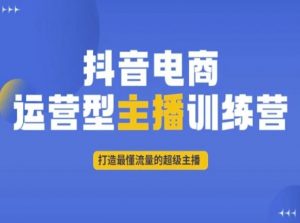 抖音电商运营型主播训练营，打造最懂流量的超级主播-淘金日记