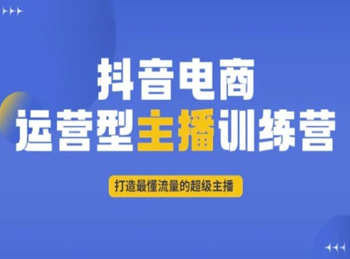 抖音电商运营型主播训练营，打造最懂流量的超级主播-淘金日记