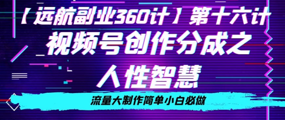 价值980的视频号创作分成之人性智慧,流量大制作简单小白必做【揭秘】-淘金日记