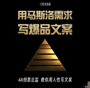 三先生·用马斯洛需求写爆品文案,4A创意总监教你用人性写文案-淘金日记
