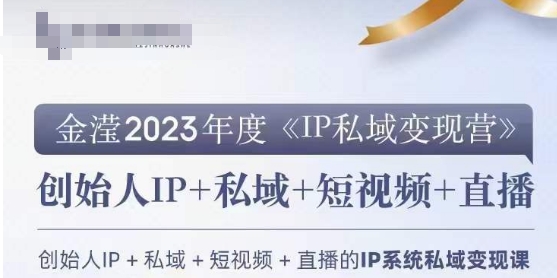 IP私域变现营,创业人做私域IP必参加的变现营-淘金日记