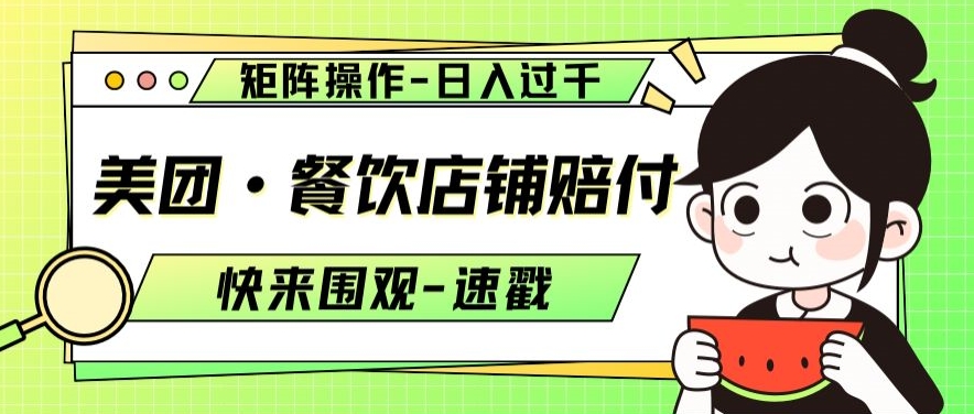 美团·餐饮店铺赔付，矩阵操作，日入过千【仅揭秘】-淘金日记