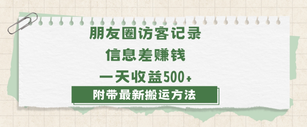 日赚1000的信息差项目之朋友圈访客记录，0-1搭建流程，小白可做【揭秘】-淘金日记