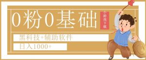 0粉0基础快手小游戏下载日入1000+黑科技+辅助软件【揭秘】-淘金日记