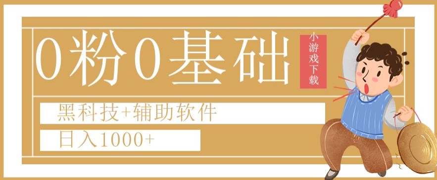 0粉0基础快手小游戏下载日入1000+黑科技+辅助软件【揭秘】-淘金日记