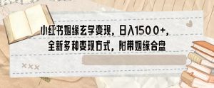 小红书姻缘玄学变现,日入1500+,全新多种变现方式,附带姻缘合盘【揭秘】-淘金日记