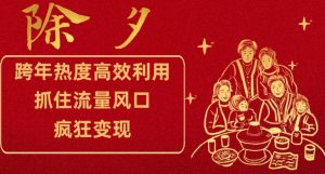 跨年热度高效利用新思路,抓住流量风口,提前布局,疯狂变现【揭秘】-淘金日记