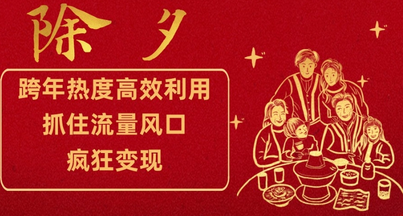 跨年热度高效利用新思路,抓住流量风口,提前布局,疯狂变现【揭秘】-淘金日记