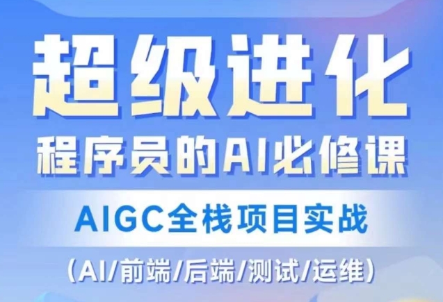 程序员的AI必修课，AIGC全栈项目实战（AI/前端/后端/测试/运维)-淘金日记