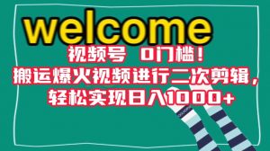 视频号0门槛！搬运爆火视频进行二次剪辑，轻松实现日入1000+【揭秘】-淘金日记