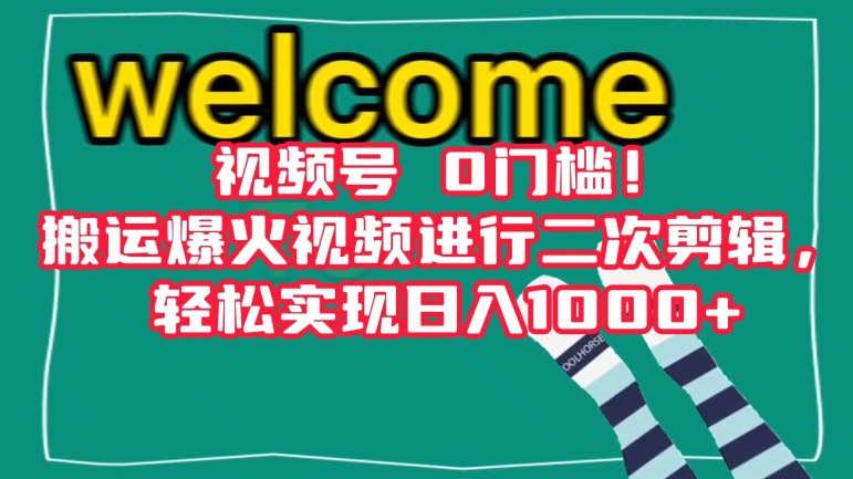 视频号0门槛!搬运爆火视频进行二次剪辑,轻松实现日入1000+【揭秘】-淘金日记