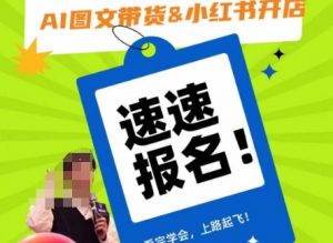 AI图文带货&小红书开店,入门到精通,看完学会,上路起飞!-淘金日记