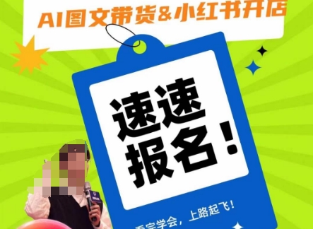 AI图文带货&小红书开店,入门到精通,看完学会,上路起飞!-淘金日记
