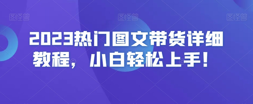 2023热门图文带货详细教程，小白轻松上手！-淘金日记