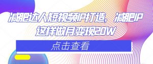 减肥达人短视频IP打造，减肥IP这样做月变现20W-淘金日记
