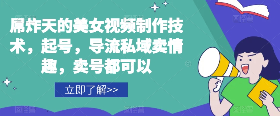 屌炸天的美女频视制技作术,起号,导流域私卖情趣,号卖都可以-淘金日记