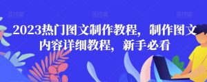 2023热门图文制作教程，制作图文内容详细教程，新手必看-淘金日记