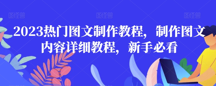 2023热门图文制作教程，制作图文内容详细教程，新手必看-淘金日记
