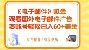 电子邮件吸金,观看国外电子邮件广告,多账号轻松日入60+美金【揭秘】-淘金日记
