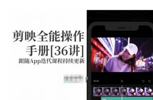 剪映全能操作手册,全网最全剪映速成教程来了,小白必备!-淘金日记