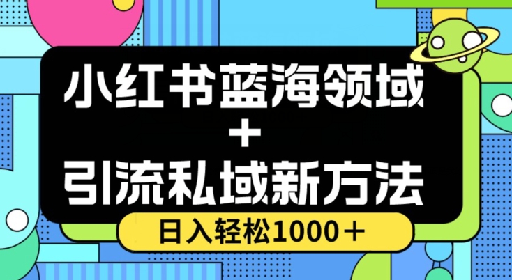 小红书蓝海虚拟＋引流私域新方法，100%不限流，日入轻松1000＋，小白无脑操作【揭秘】-淘金日记