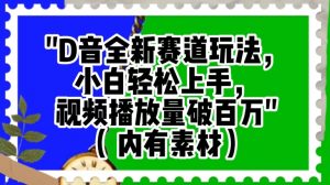 抖音全新赛道玩法,小白轻松上手,视频播放量破百万(内有素材)【揭秘】-淘金日记