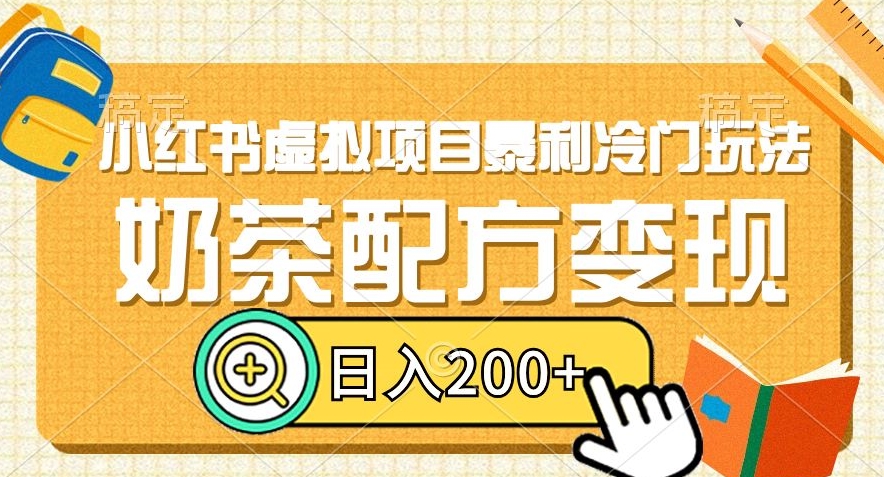 小红书虚拟项目暴利冷门玩法,奶茶配方变现,日入200+【揭秘】-淘金日记