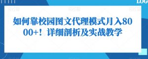 如何靠校园图文代理模式月入8000+!详细剖析及实战教学【揭秘】-淘金日记