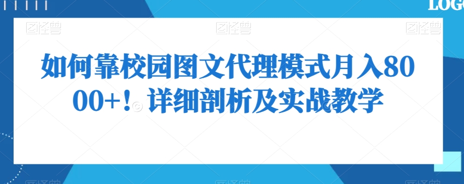 如何靠校园图文代理模式月入8000+!详细剖析及实战教学【揭秘】-淘金日记