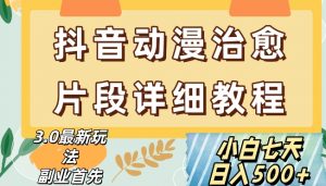 抖音热门赛道动漫片段详细制作课程，小白日入500+【揭秘】-淘金日记